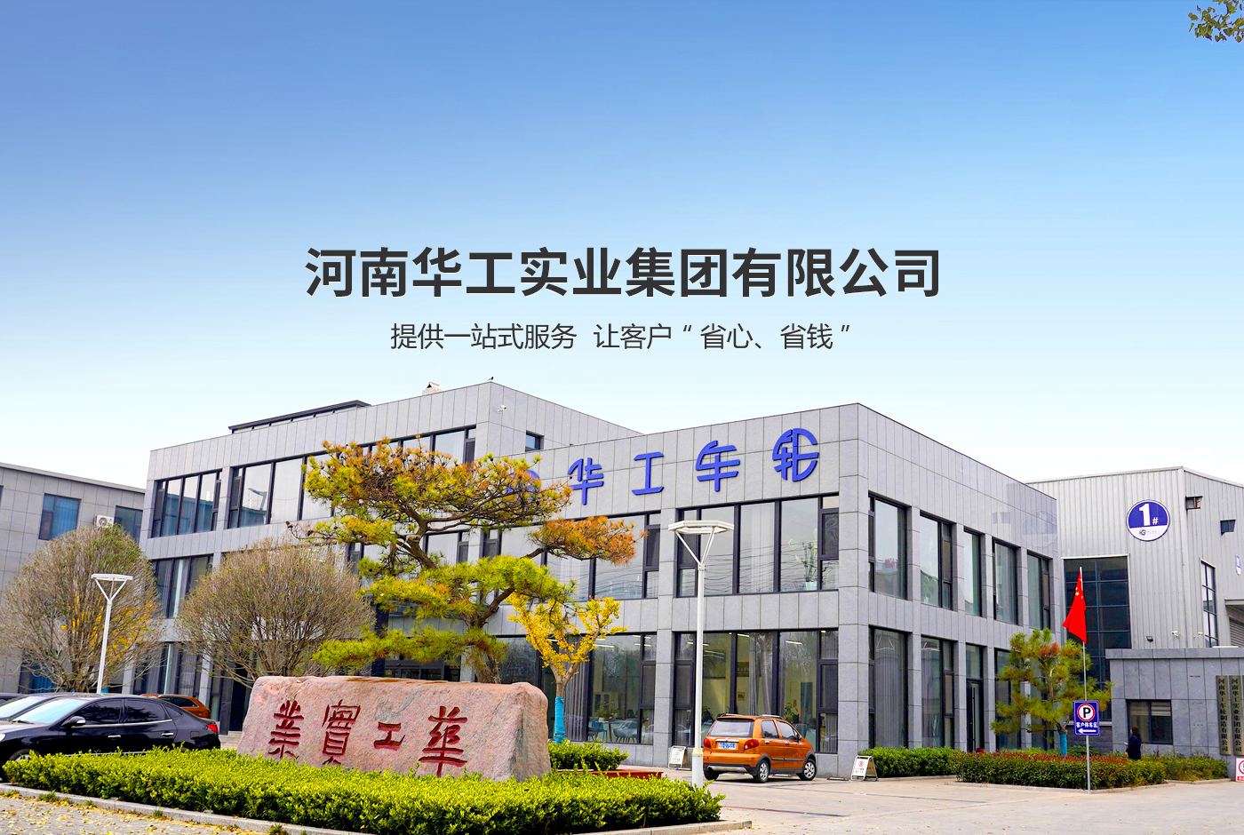 河南華工實業集團有限公司